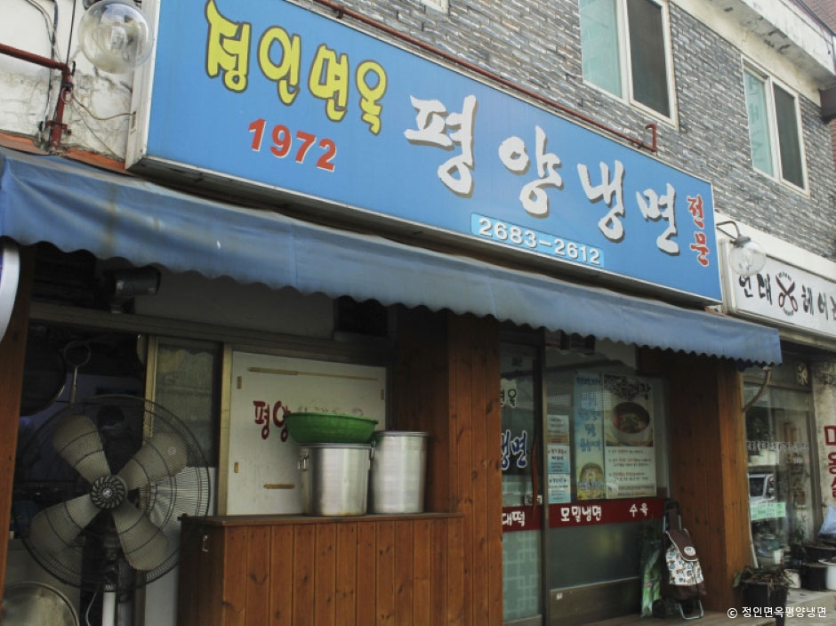 정인면옥평양냉면