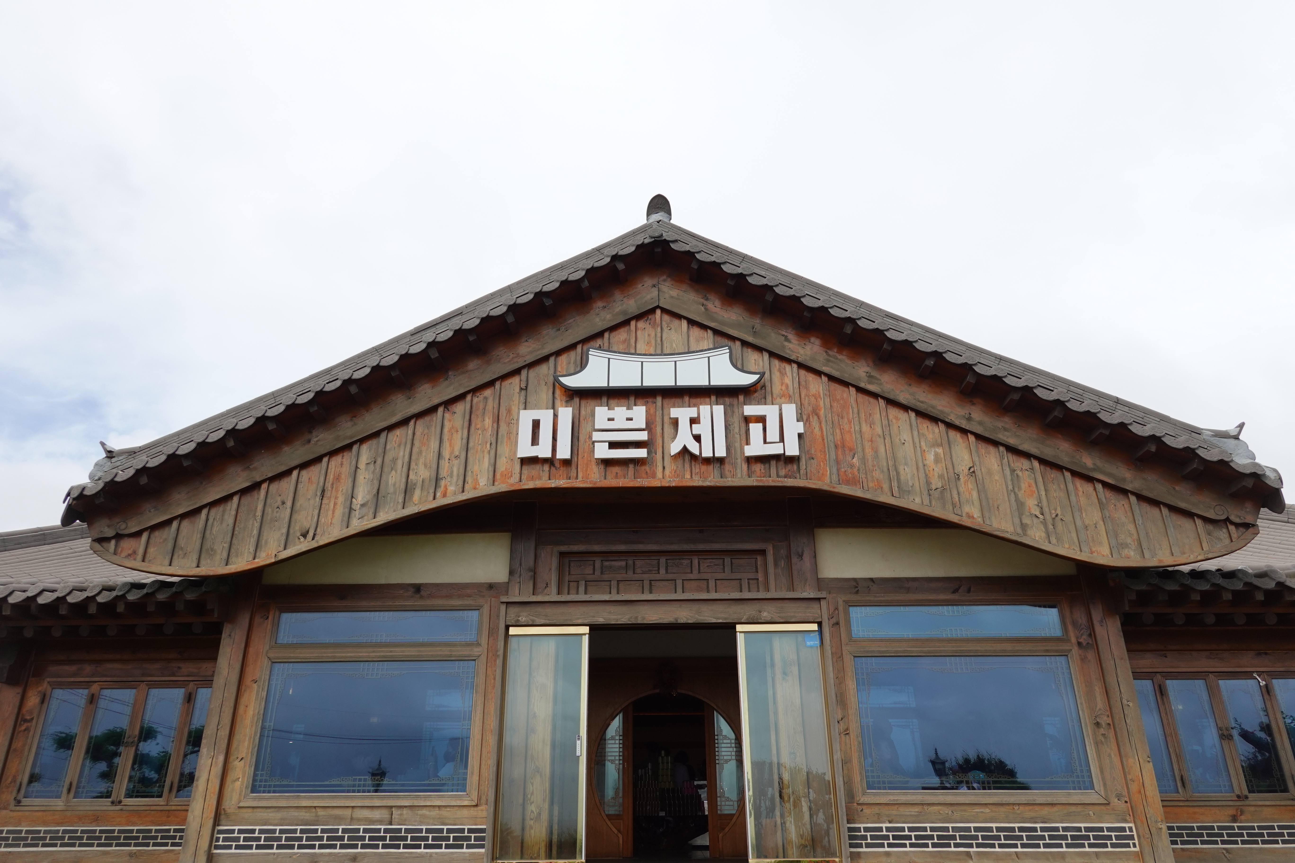 미쁜제과