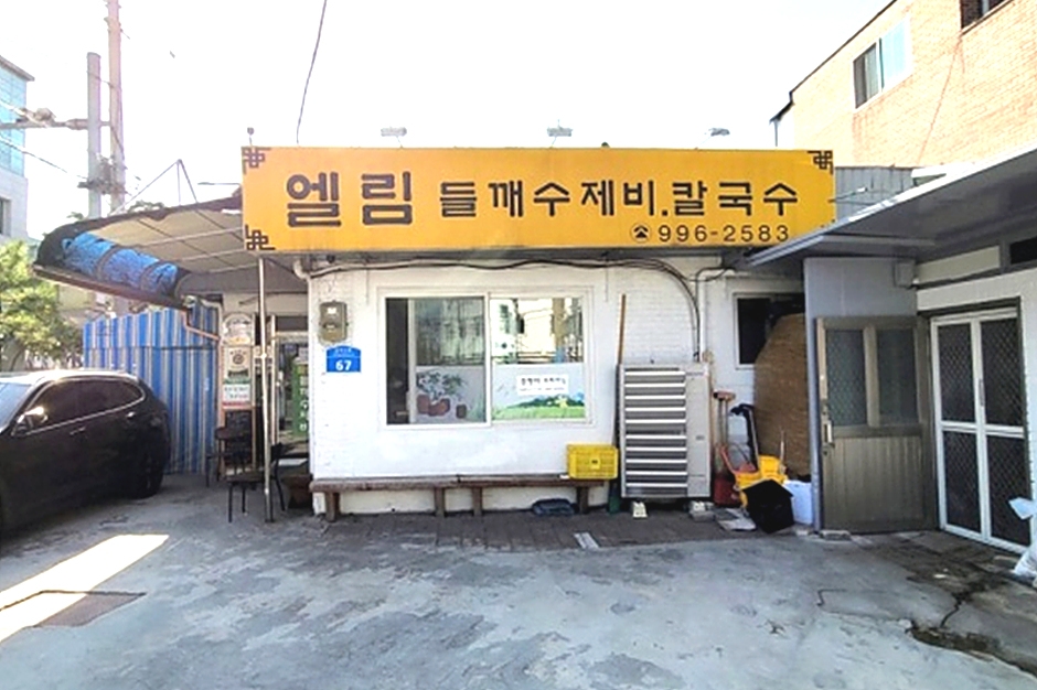 엘림들깨수제비칼국수