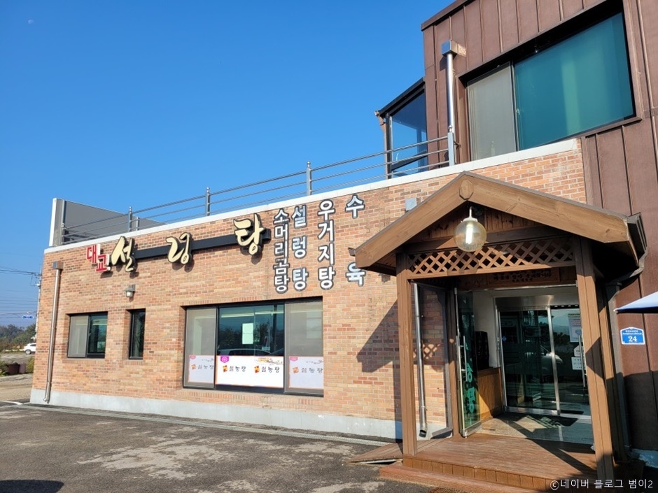 대교설렁탕