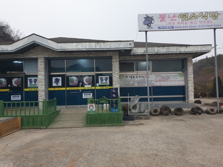 뿔난염소식당