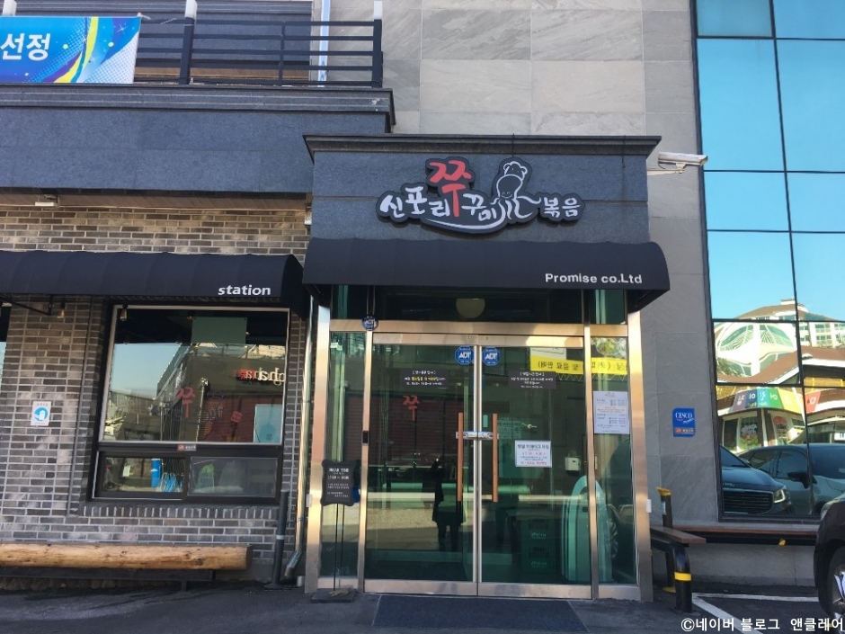신포리쭈꾸미볶음