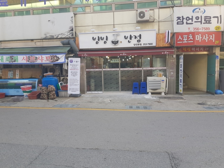 빙빙반점