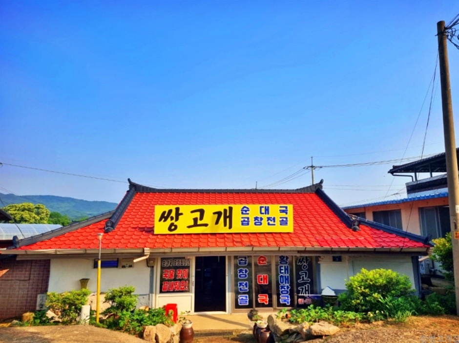 쌍고개집