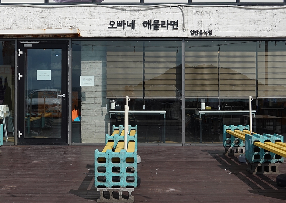 협재해물라면오빠네