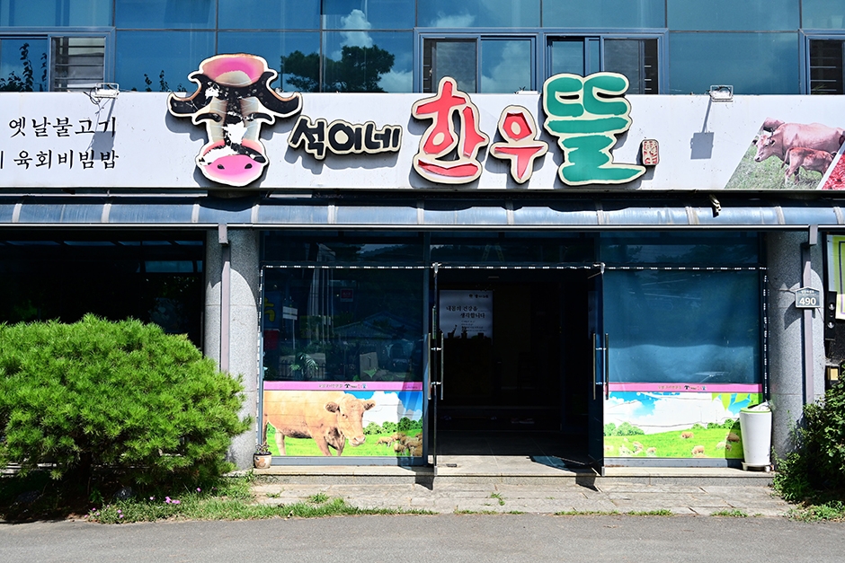 창녕힐마루석이네한우뜰