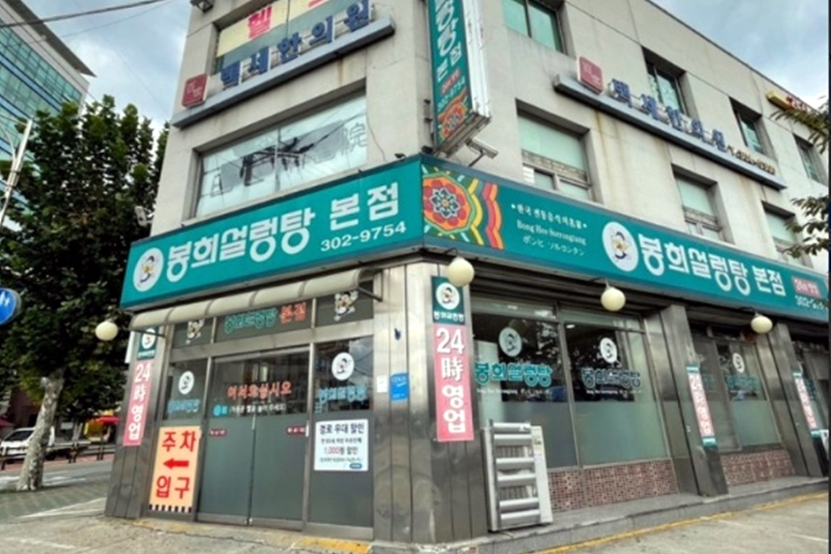 봉희설렁탕 본점