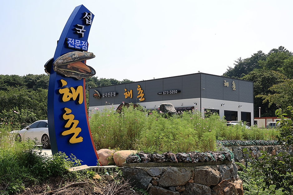 해촌