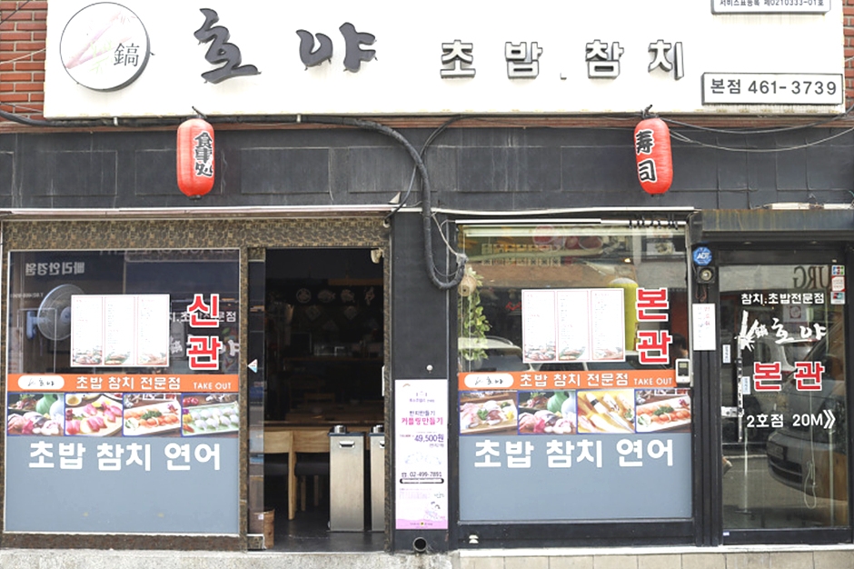 호야초밥참치 본점