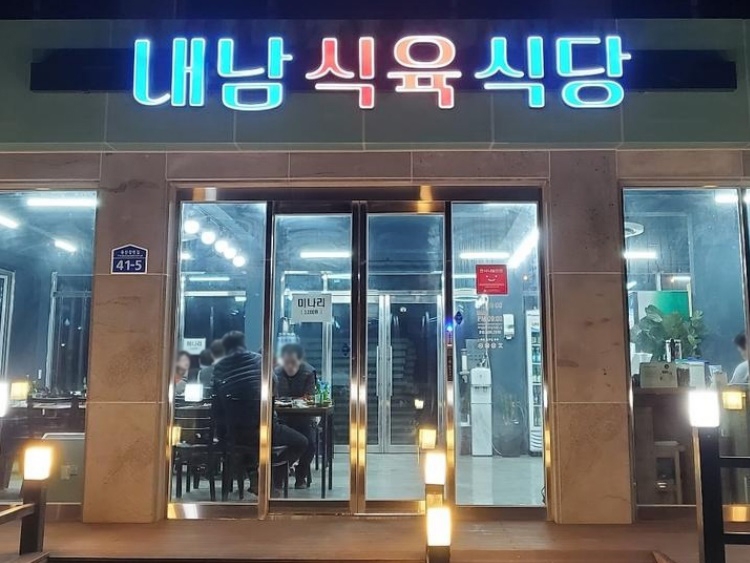 내남식육식당