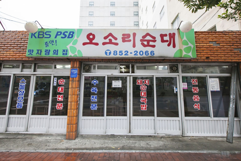 오소리순대