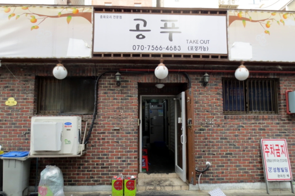 공푸