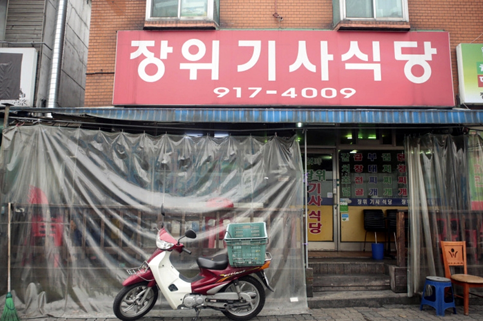 장위기사식당