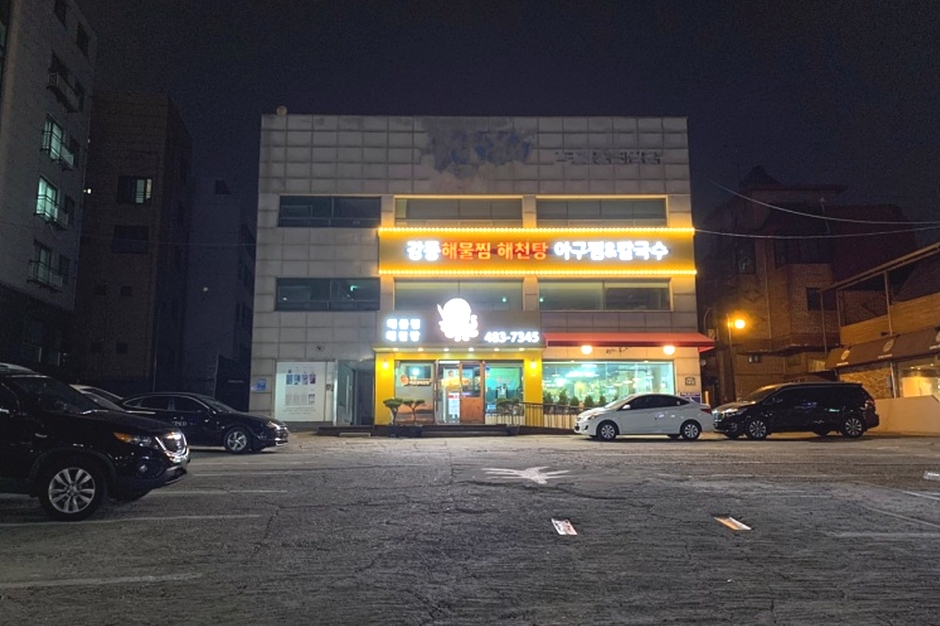 강동해물찜해천탕