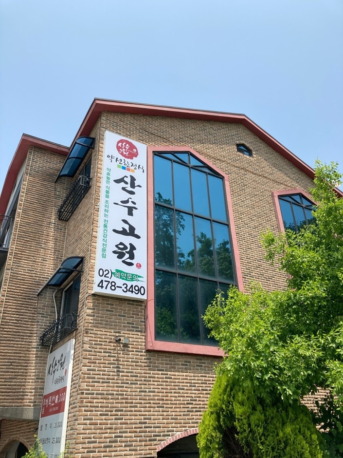 산수고원