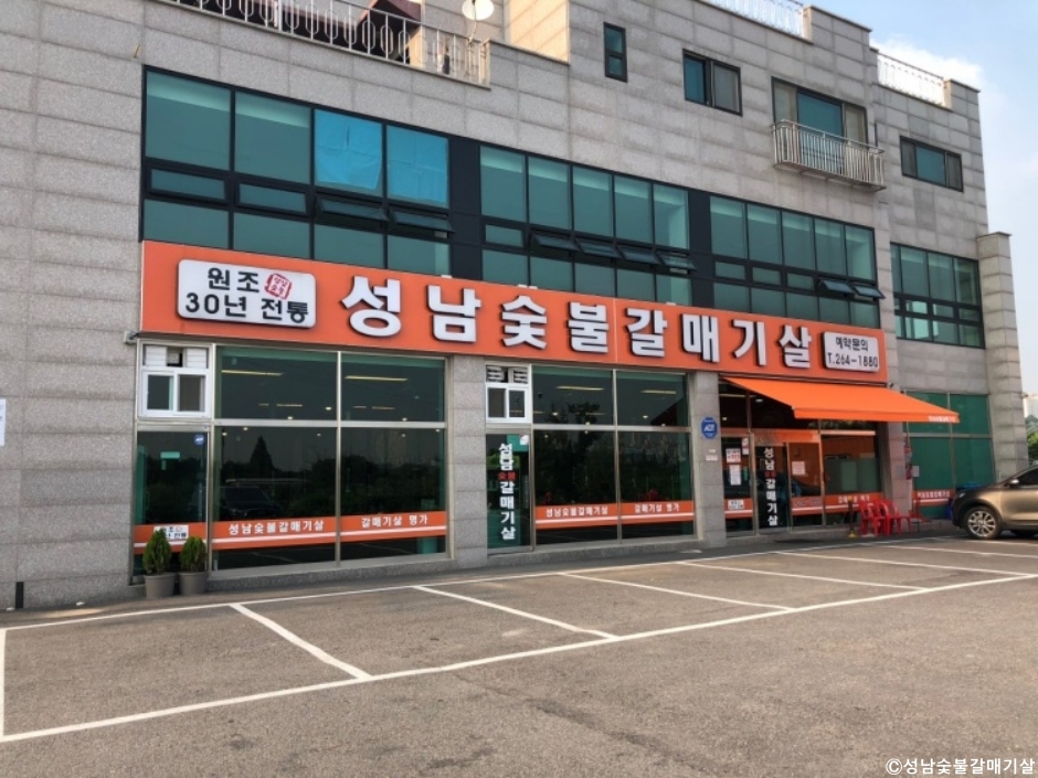 성남숯불갈매기살