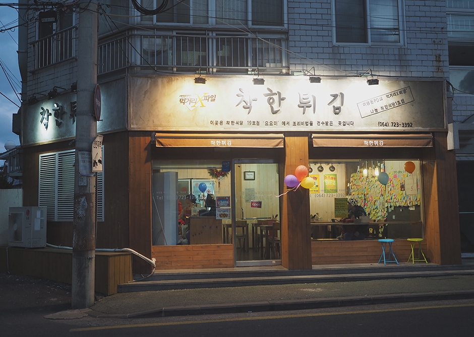 착한튀김