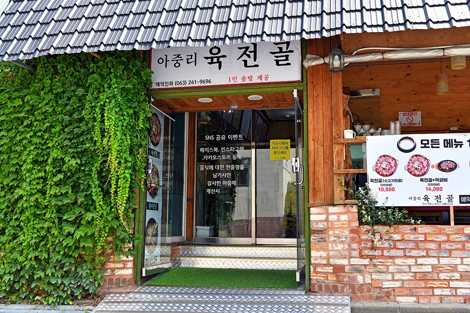 아중리 육전골 본점
