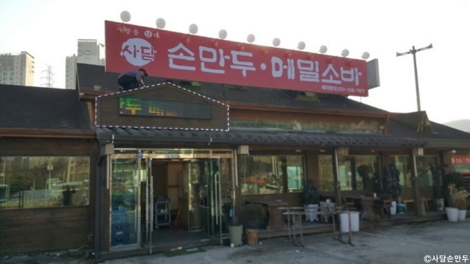 사담손만두 용인점