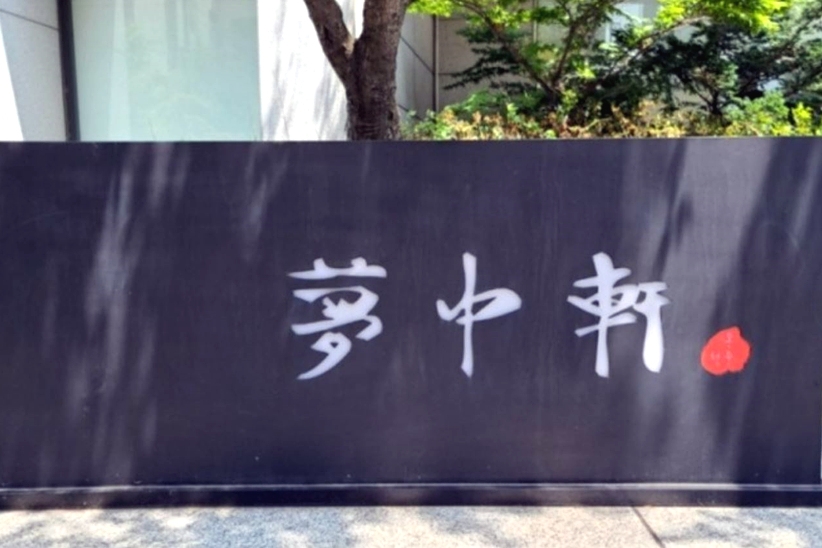 몽중헌 청담점