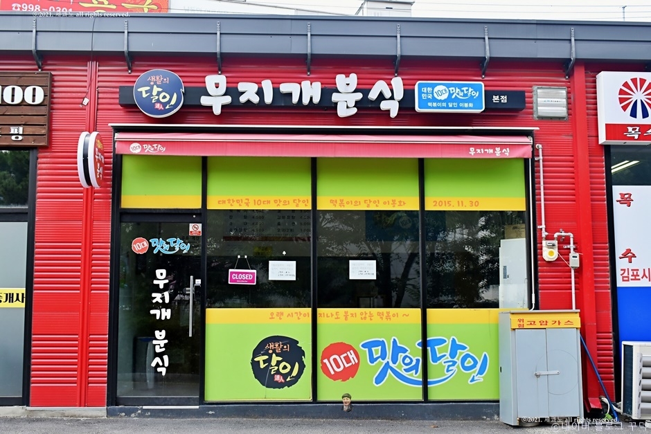 무지개분식 본점