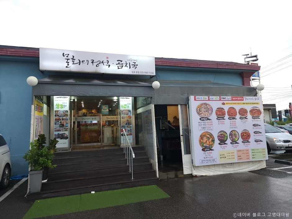 물회의정석 곰치국 본점