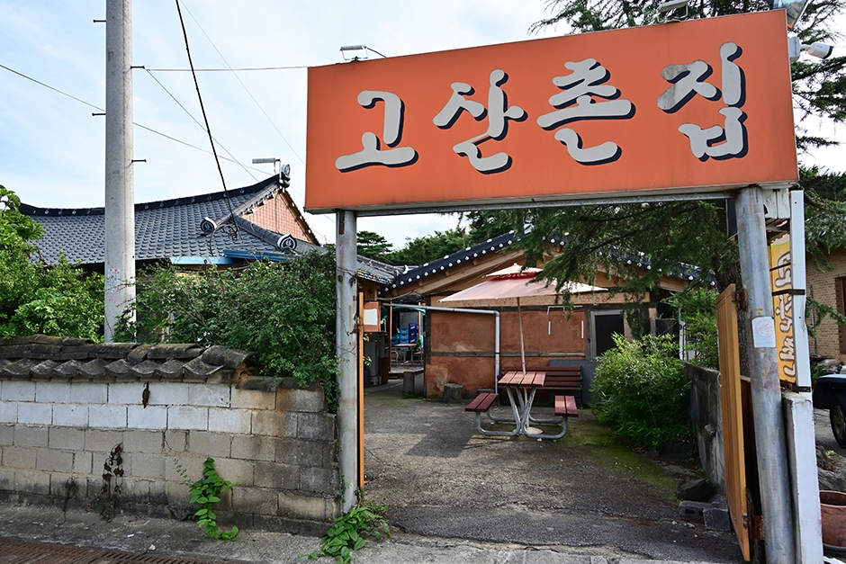 고산촌집