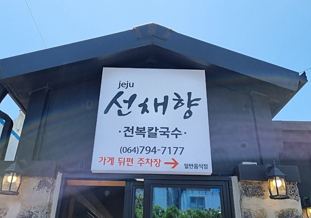 제주선채향