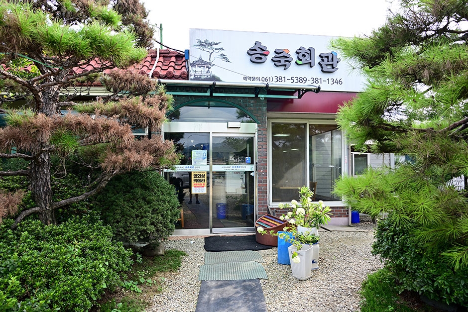 송죽회관