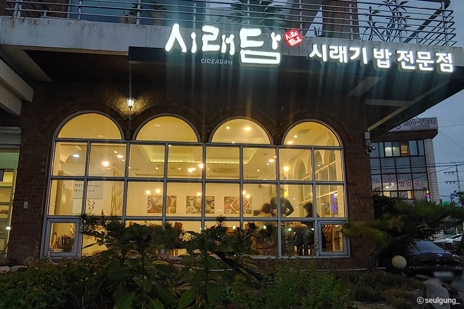 시래담