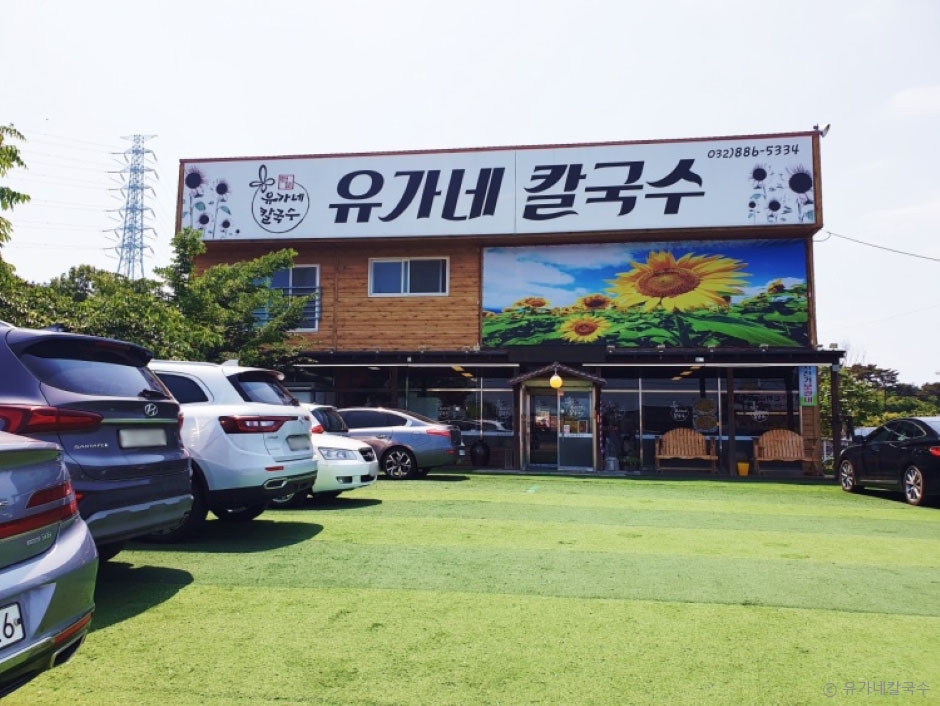 유가네 칼국수