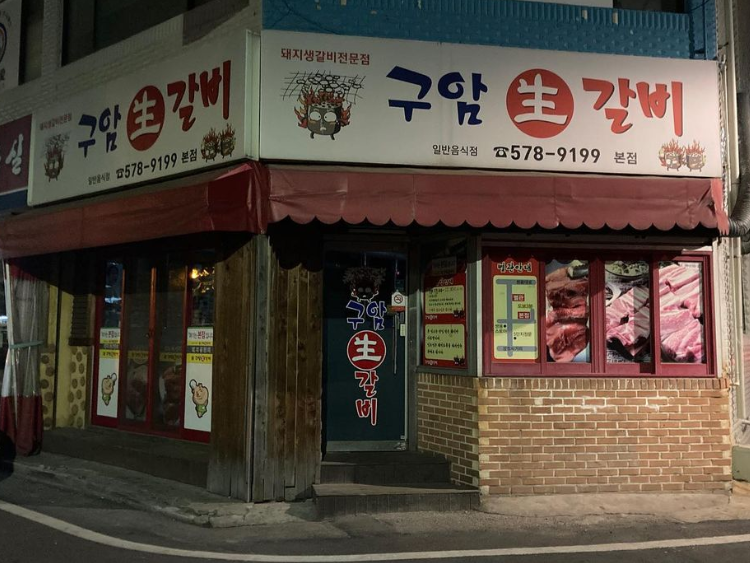 구암생갈비