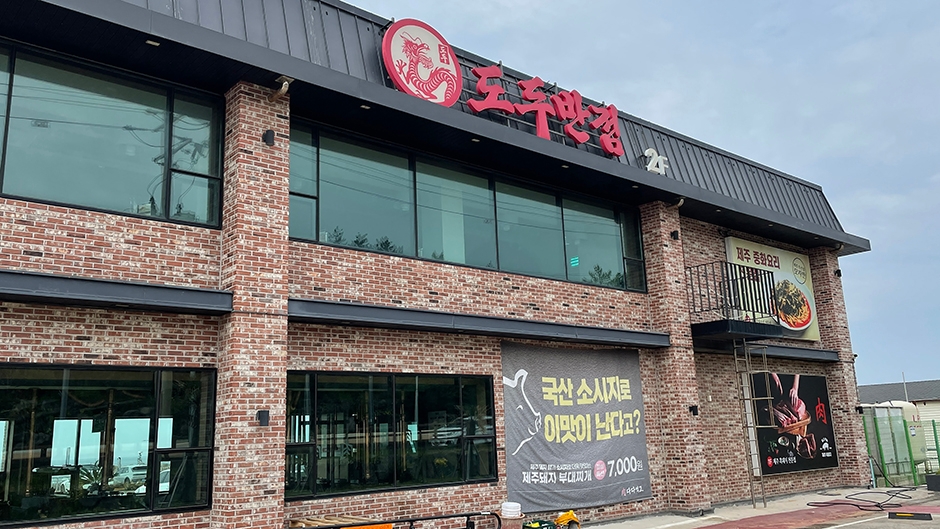 도두반점 제주사수점