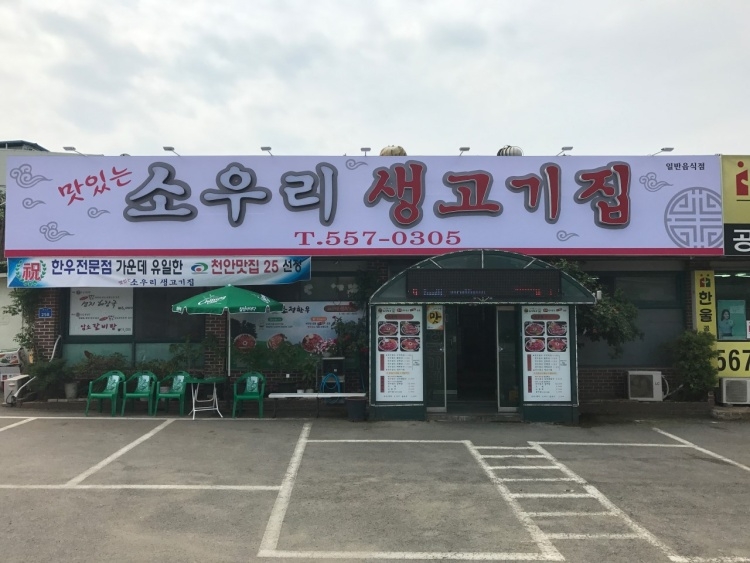 소우리생고기집