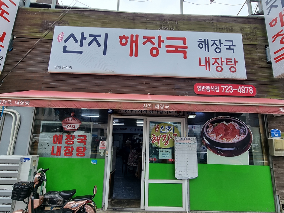 산지해장국