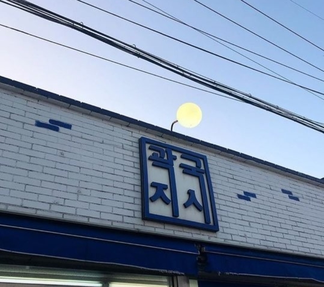 곽지국시