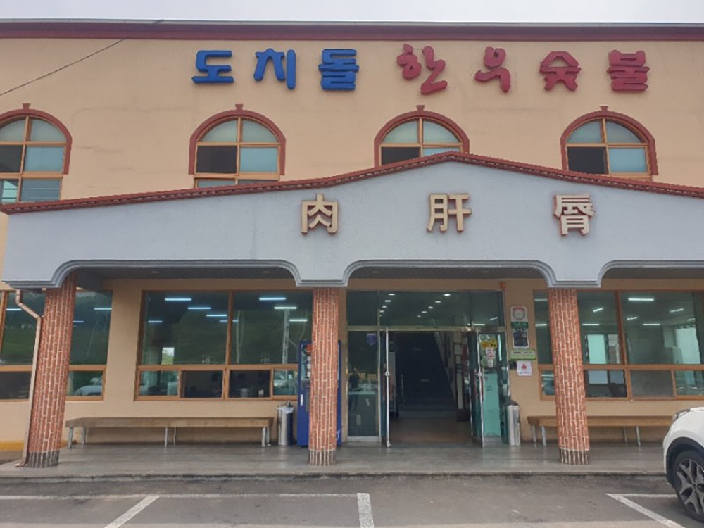도치돌가든