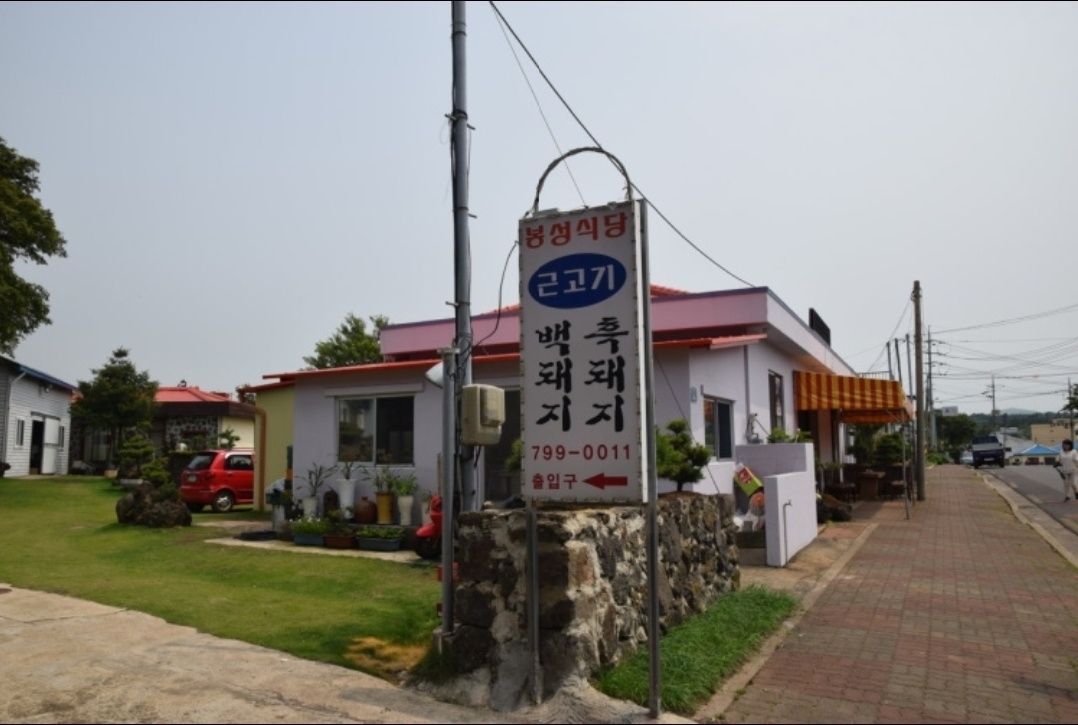 봉성식당