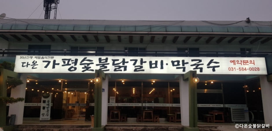다온숯불닭갈비
