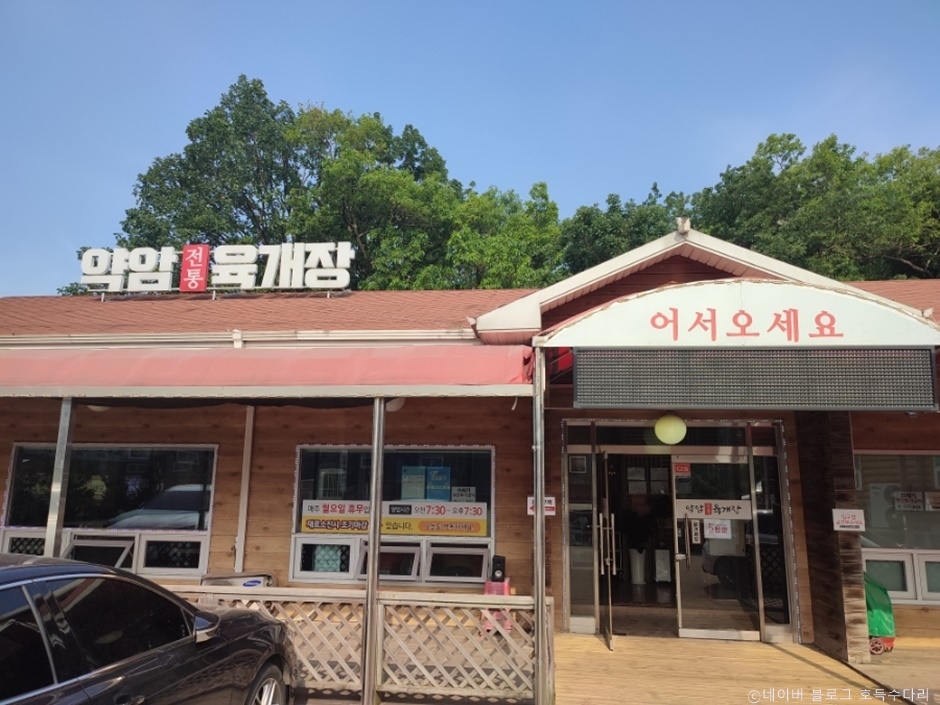 약암육개장