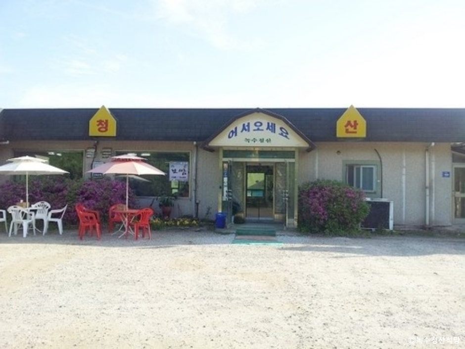 녹수청산식당