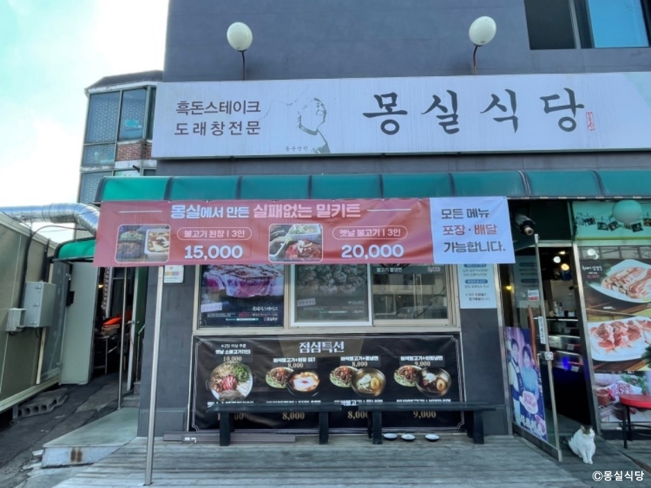 몽실식당
