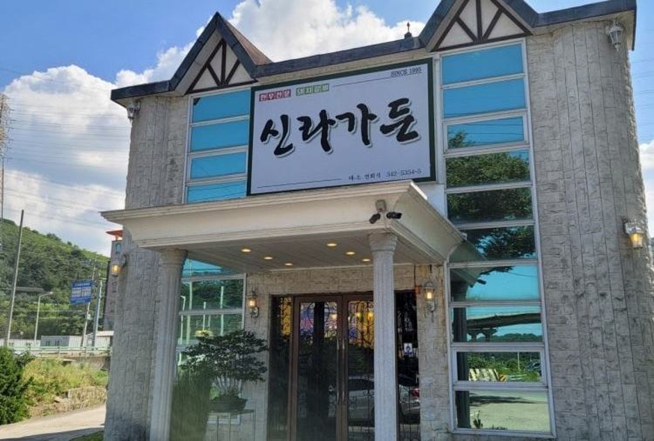신라가든