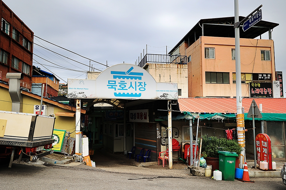 묵호시장