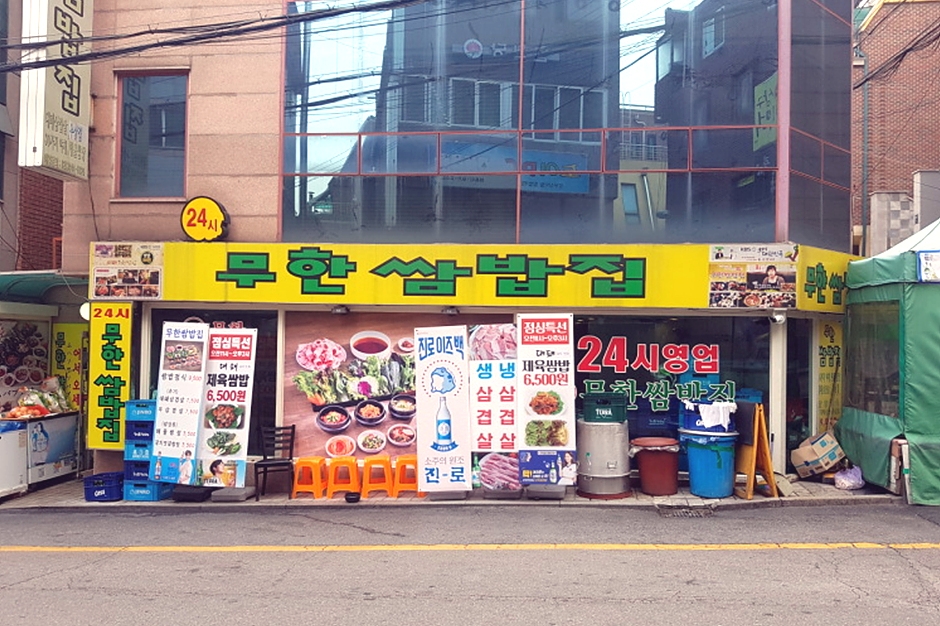 무한쌈밥집