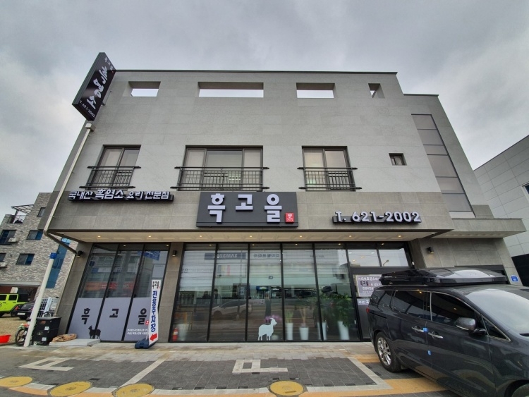 흑고을