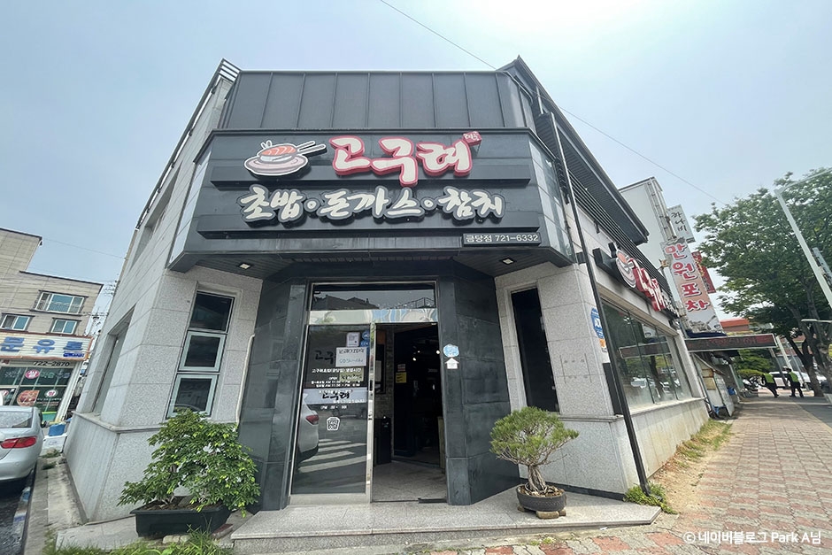 고구려초밥 금당본점