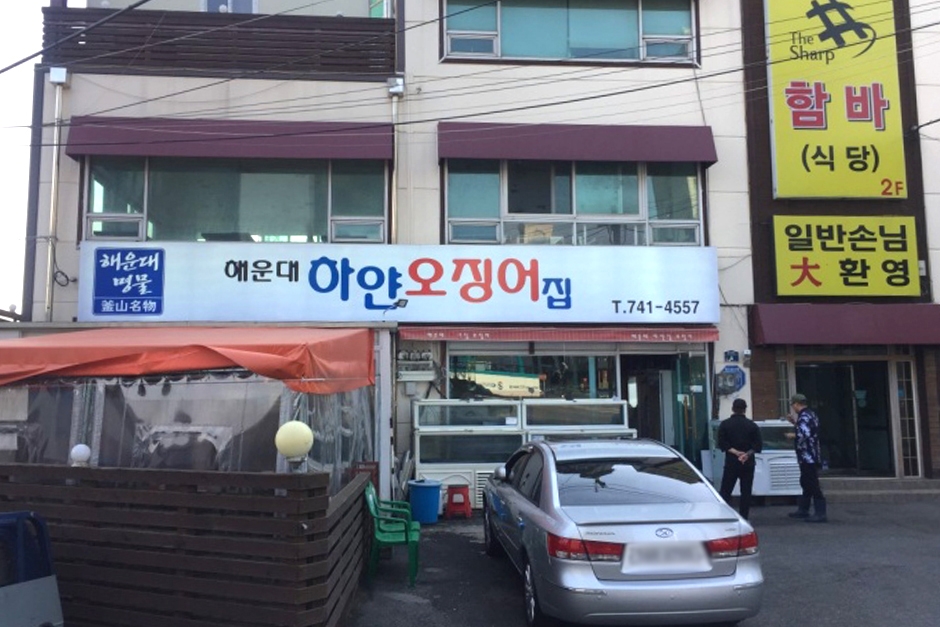해운대하얀오징어집