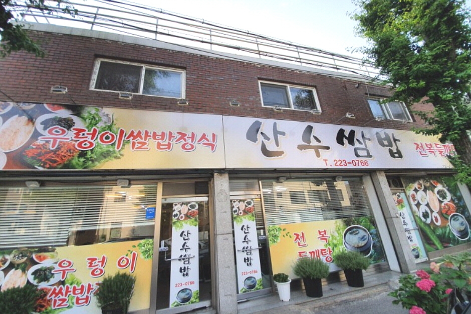 산수쌈밥 동명점