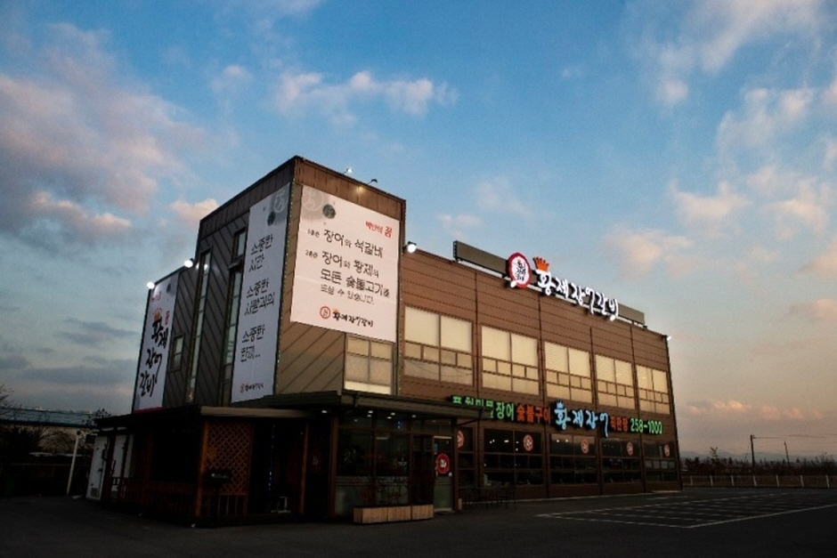 황제장어갈비